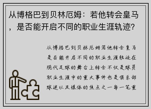 从博格巴到贝林厄姆：若他转会皇马，是否能开启不同的职业生涯轨迹？