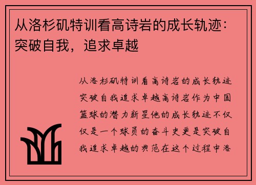 从洛杉矶特训看高诗岩的成长轨迹：突破自我，追求卓越
