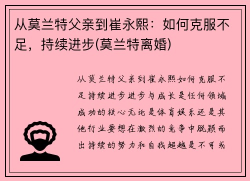 从莫兰特父亲到崔永熙：如何克服不足，持续进步(莫兰特离婚)
