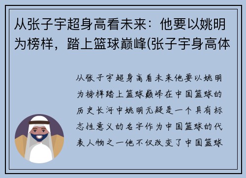 从张子宇超身高看未来：他要以姚明为榜样，踏上篮球巅峰(张子宇身高体重)