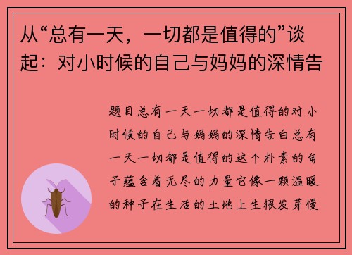 从“总有一天，一切都是值得的”谈起：对小时候的自己与妈妈的深情告白