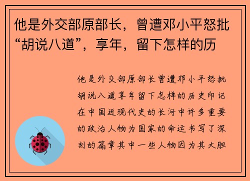 他是外交部原部长，曾遭邓小平怒批“胡说八道”，享年，留下怎样的历史印记？