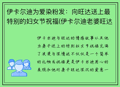 伊卡尔迪为爱染粉发：向旺达送上最特别的妇女节祝福(伊卡尔迪老婆旺达)