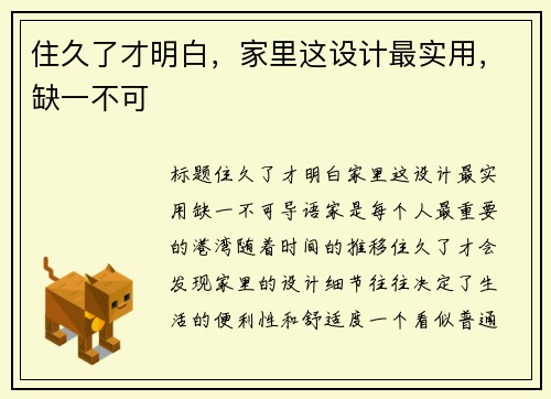 住久了才明白，家里这设计最实用，缺一不可