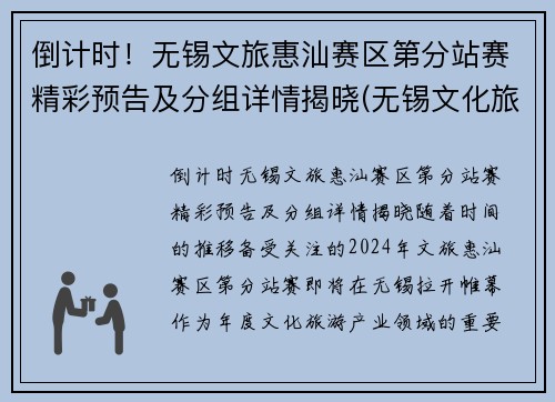 倒计时！无锡文旅惠汕赛区第分站赛精彩预告及分组详情揭晓(无锡文化旅游集团官网)