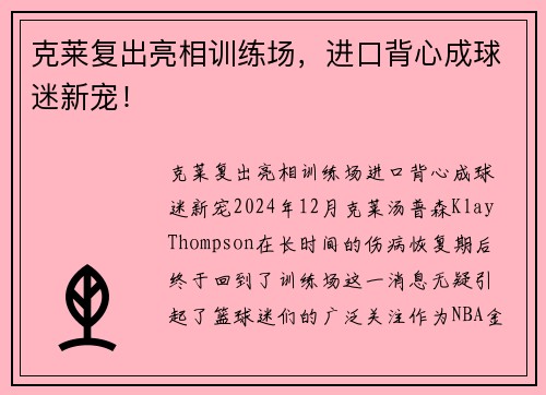 克莱复出亮相训练场，进口背心成球迷新宠！