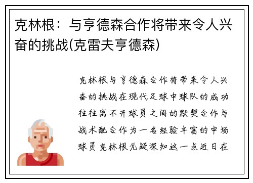 克林根：与亨德森合作将带来令人兴奋的挑战(克雷夫亨德森)