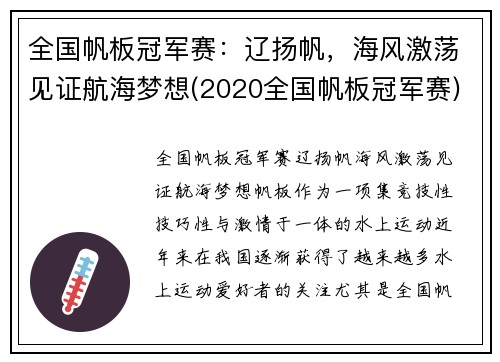 全国帆板冠军赛：辽扬帆，海风激荡见证航海梦想(2020全国帆板冠军赛)