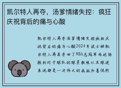 凯尔特人再夺，汤爹情绪失控：疯狂庆祝背后的痛与心酸