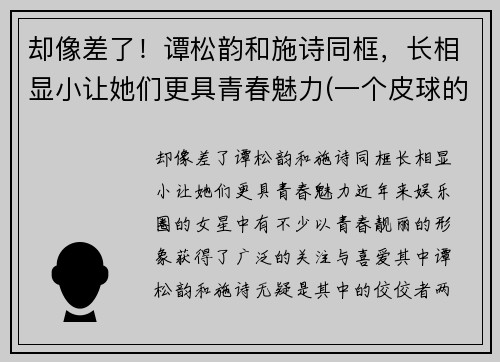 却像差了！谭松韵和施诗同框，长相显小让她们更具青春魅力(一个皮球的梦想作文)