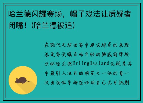 哈兰德闪耀赛场，帽子戏法让质疑者闭嘴！(哈兰德被追)