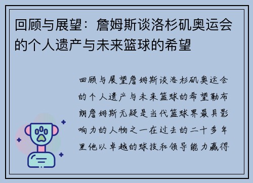 回顾与展望：詹姆斯谈洛杉矶奥运会的个人遗产与未来篮球的希望